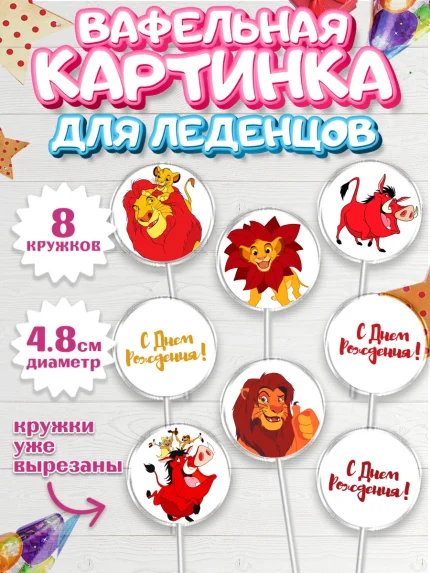 Вафельная картинка для леденцов 4,5см, Король Лев, Мальчик, День рождения, арт. PL202575_1