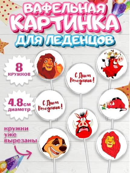 Вафельная картинка для леденцов 4,5см, Король Лев, Мальчик, День рождения, арт. PL202575_2