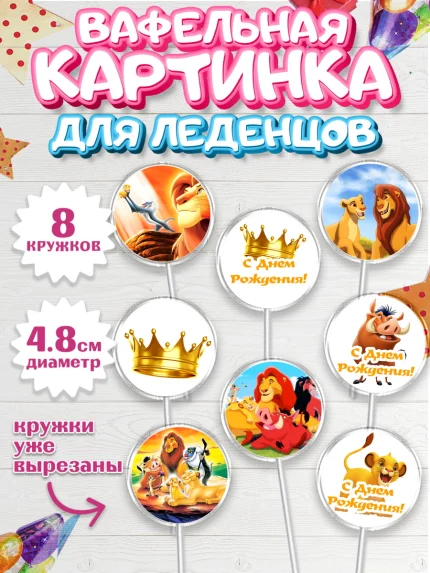 Вафельная картинка для леденцов 4,5см, Король Лев, Мальчик, День рождения, арт. PL202579_1