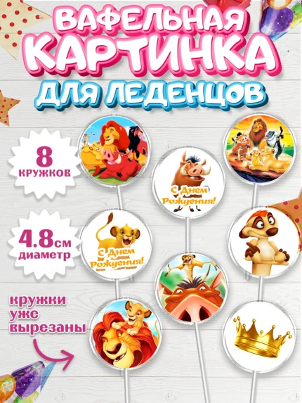 Вафельная картинка для леденцов 4,5см, Король Лев, Мальчик, День рождения, арт. PL202579_2