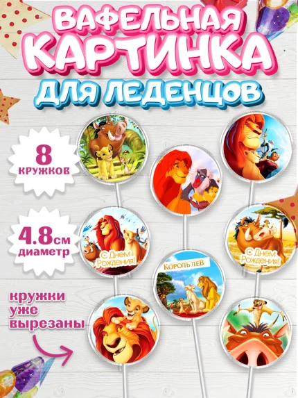 Вафельная картинка для леденцов 4,5см, Король Лев, Мальчик, День рождения, арт. PL202582_1