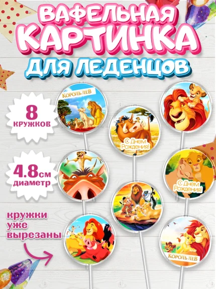Вафельная картинка для леденцов 4,5см, Король Лев, Мальчик, День рождения, арт. PL202582_2