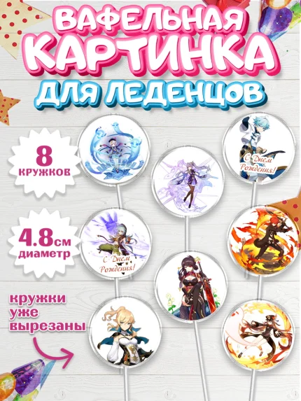 Вафельная картинка для леденцов 4,5см, Геншин Импакт, Genshin Impact, Мальчик, День рождения, арт. PL202589_1