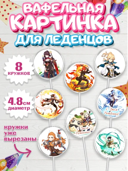Вафельная картинка для леденцов 4,5см, Геншин Импакт, Genshin Impact, Мальчик, День рождения, арт. PL202589_2