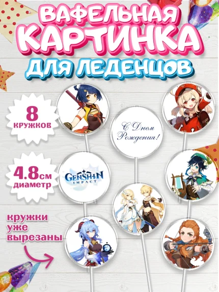 Вафельная картинка для леденцов 4,5см, Геншин Импакт, Genshin Impact, Мальчик, День рождения, арт. PL202594_1