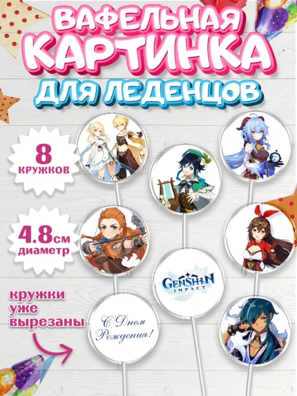 Вафельная картинка для леденцов 4,5см, Геншин Импакт, Genshin Impact, Мальчик, День рождения, арт. PL202594_2