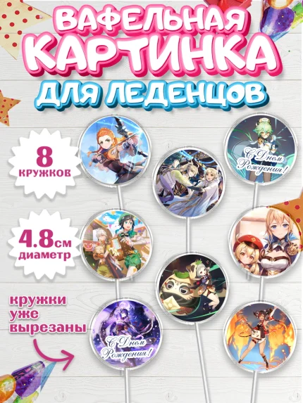 Вафельная картинка для леденцов 4,5см, Геншин Импакт, Genshin Impact, Мальчик, День рождения, арт. PL202598_1