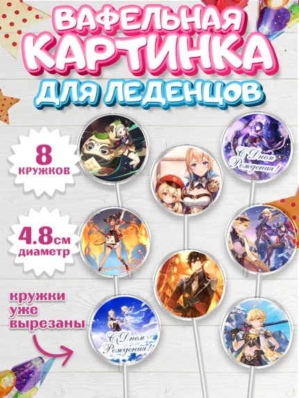 Вафельная картинка для леденцов 4,5см, Геншин Импакт, Genshin Impact, Мальчик, День рождения, арт. PL202598_2