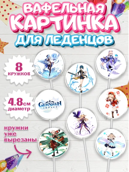 Вафельная картинка для леденцов 4,5см, Геншин Импакт, Genshin Impact, Мальчик, День рождения, арт. PL202601_1