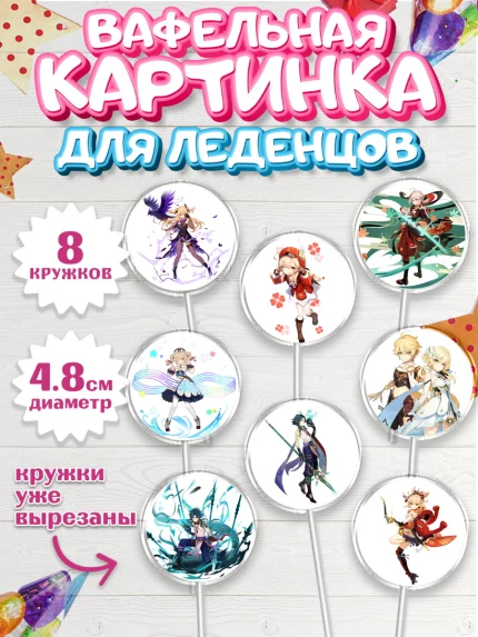 Вафельная картинка для леденцов 4,5см, Геншин Импакт, Genshin Impact, Мальчик, День рождения, арт. PL202601_2