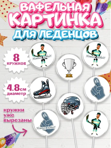 Вафельная картинка для леденцов 4,5см, Хоккей, Спорт, Мальчик, День рождения, арт. PL202610_1