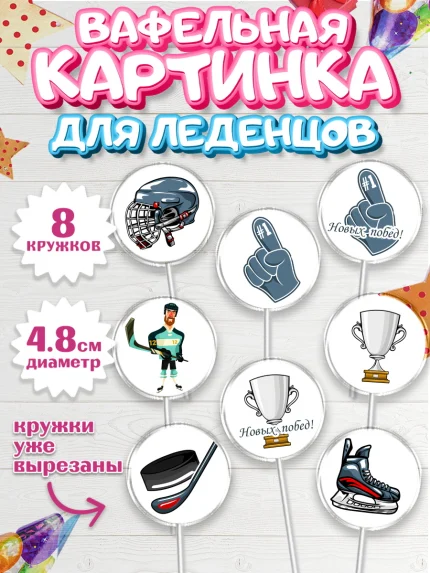 Вафельная картинка для леденцов 4,5см, Хоккей, Спорт, Мальчик, День рождения, арт. PL202610_2