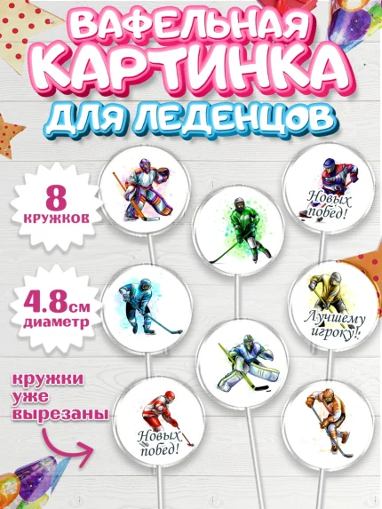 Вафельная картинка для леденцов 4,5см, Хоккей, Спорт, Мальчик, День рождения, арт. PL202615_1