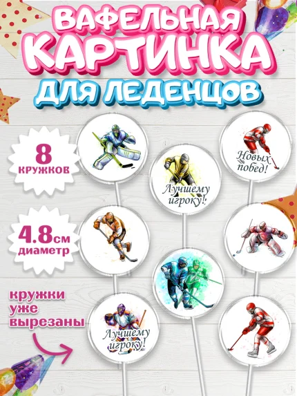 Вафельная картинка для леденцов 4,5см, Хоккей, Спорт, Мальчик, День рождения, арт. PL202615_2