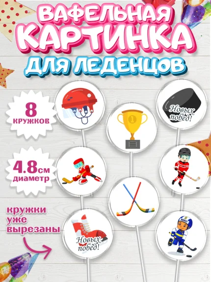 Вафельная картинка для леденцов 4,5см, Хоккей, Спорт, Мальчик, День рождения, арт. PL202619_1