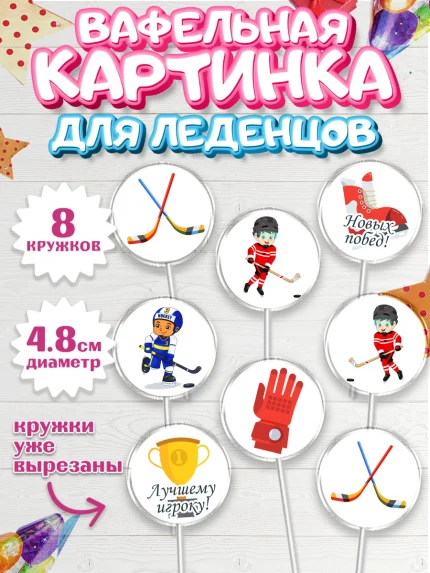 Вафельная картинка для леденцов 4,5см, Хоккей, Спорт, Мальчик, День рождения, арт. PL202619_2