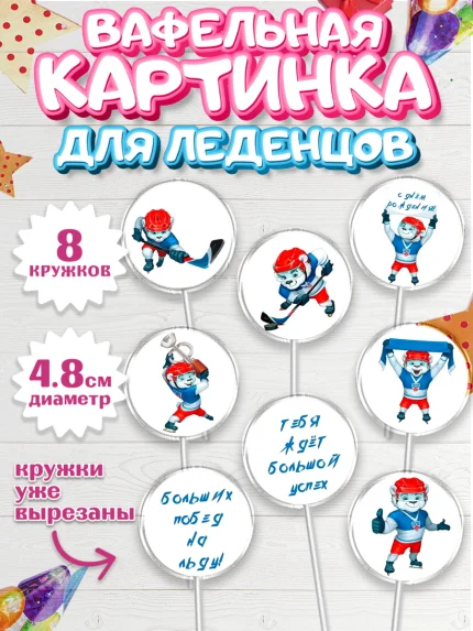 Вафельная картинка для леденцов 4,5см, Хоккей, Спорт, Мальчик, День рождения, арт. PL202620_2