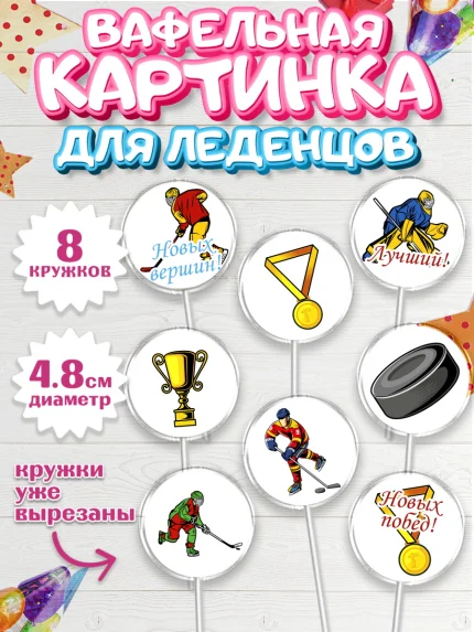 Вафельная картинка для леденцов 4,5см, Хоккей, Спорт, Мальчик, День рождения, арт. PL202626_1