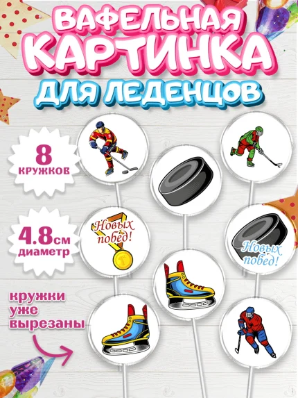 Вафельная картинка для леденцов 4,5см, Хоккей, Спорт, Мальчик, День рождения, арт. PL202626_2