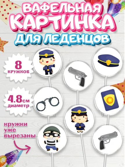 Вафельная картинка для леденцов 4,5см, Полиция, Мальчик, День полиции, арт. PL202631_1