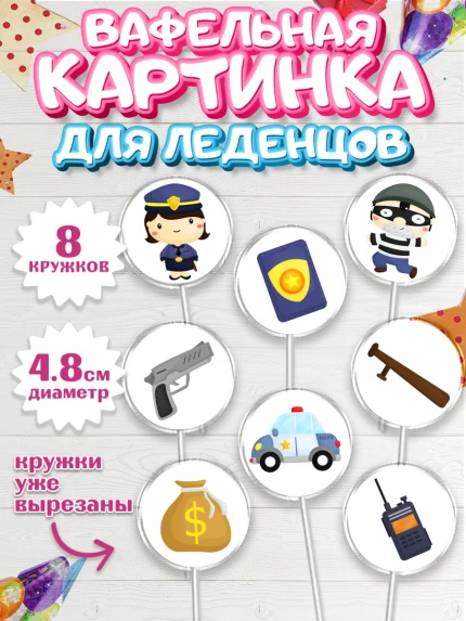 Вафельная картинка для леденцов 4,5см, Полиция, Мальчик, День полиции, арт. PL202631_2