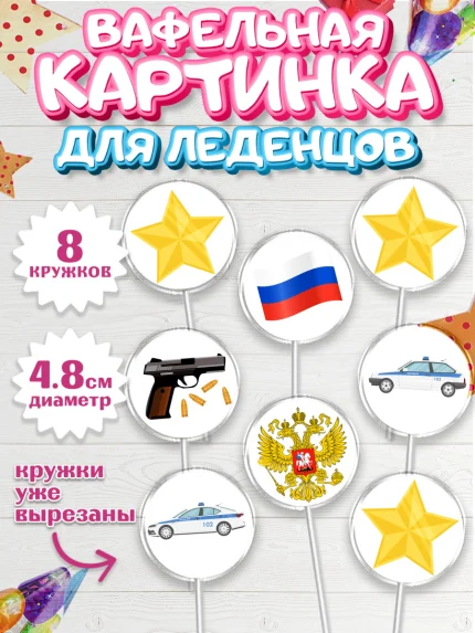 Вафельная картинка для леденцов 4,5см, Полиция, Мальчик, День полиции, арт. PL202637_1