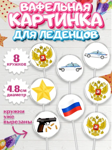 Вафельная картинка для леденцов 4,5см, Полиция, Мальчик, День полиции, арт. PL202637_2