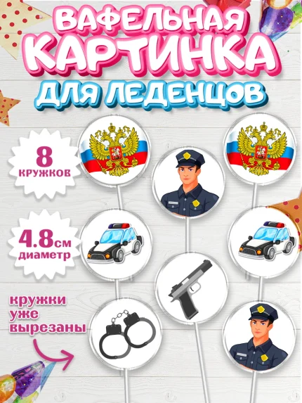 Вафельная картинка для леденцов 4,5см, Полиция, Мальчик, День полиции, арт. PL202641_1