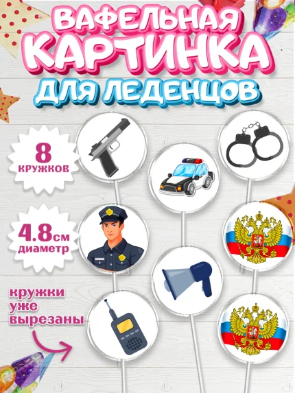 Вафельная картинка для леденцов 4,5см, Полиция, Мальчик, День полиции, арт. PL202641_2
