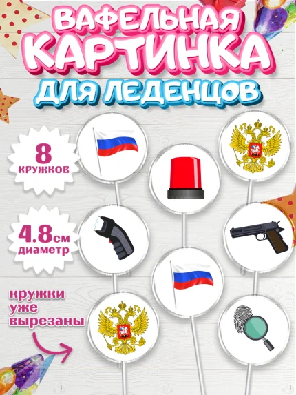 Вафельная картинка для леденцов 4,5см, Полиция, Мальчик, День полиции, арт. PL202644_1
