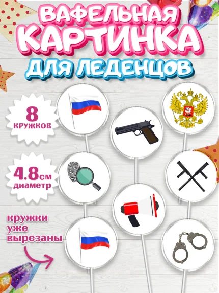 Вафельная картинка для леденцов 4,5см, Полиция, Мальчик, День полиции, арт. PL202644_2