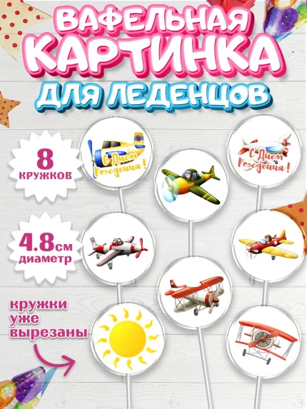 Вафельная картинка для леденцов 4,5см, Транспорт, Машинки, Мальчик, День рождения, арт. PL202651_1