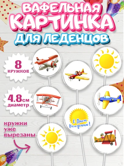 Вафельная картинка для леденцов 4,5см, Транспорт, Машинки, Мальчик, День рождения, арт. PL202651_2