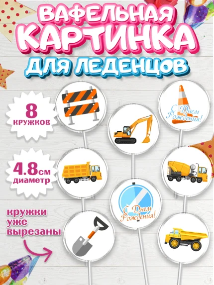 Вафельная картинка для леденцов 4,5см, Транспорт, Машинки, Мальчик, День рождения, арт. PL202656_1