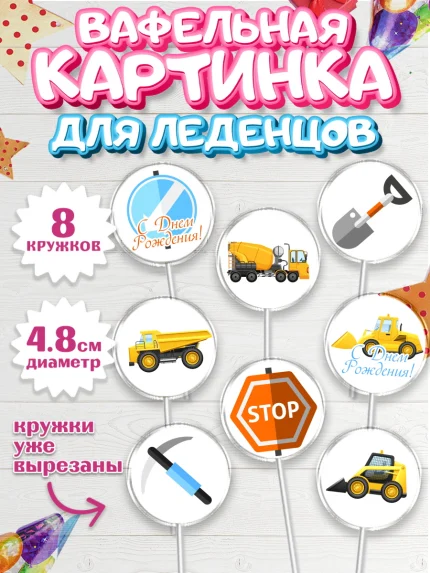 Вафельная картинка для леденцов 4,5см, Транспорт, Машинки, Мальчик, День рождения, арт. PL202656_2