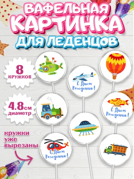 Вафельная картинка для леденцов 4,5см, Транспорт, Машинки, Мальчик, День рождения, арт. PL202661_1