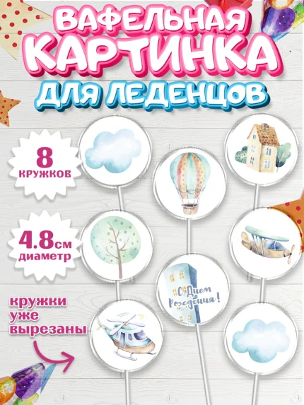 Вафельная картинка для леденцов 4,5см, Транспорт, Машинки, Мальчик, День рождения, арт. PL202664_1