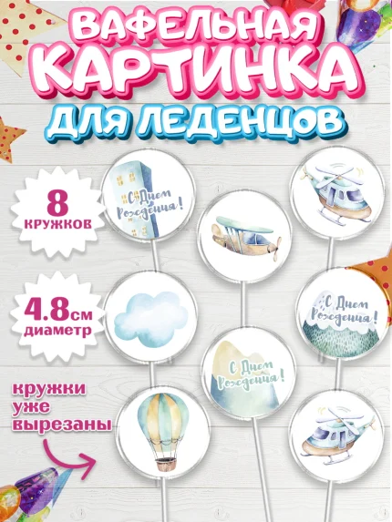 Вафельная картинка для леденцов 4,5см, Транспорт, Машинки, Мальчик, День рождения, арт. PL202664_2