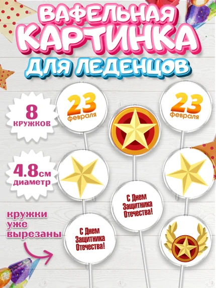 Вафельная картинка для леденцов 4,5см, 23 февраля, День Защитника Отечества, Мальчик, арт. PL202671_1