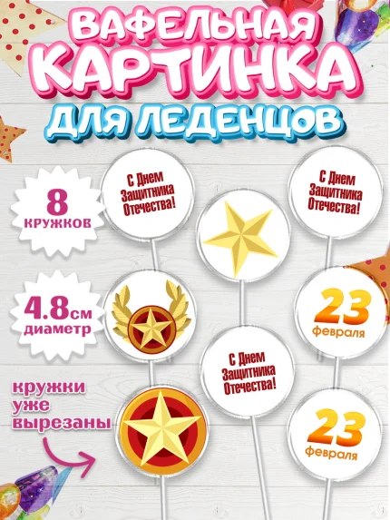 Вафельная картинка для леденцов 4,5см, 23 февраля, День Защитника Отечества, Мальчик, арт. PL202671_2