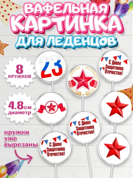 Вафельная картинка для леденцов 4,5см, 23 февраля, День Защитника Отечества, Мальчик, арт. PL202676_2