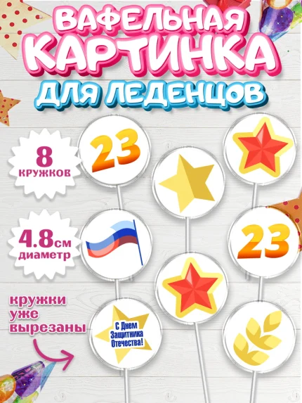 Вафельная картинка для леденцов 4,5см, 23 февраля, День Защитника Отечества, Мальчик, арт. PL202681_2