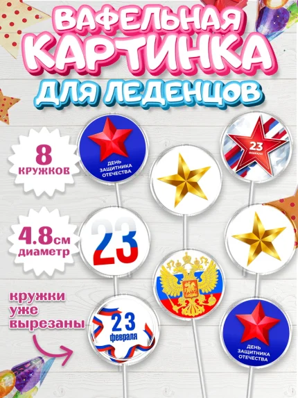Вафельная картинка для леденцов 4,5см, 23 февраля, День Защитника Отечества, Мальчик, арт. PL202684_2