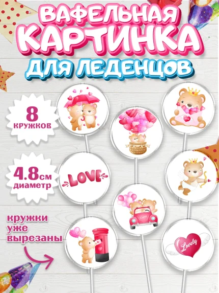 Вафельная картинка для леденцов 4,5см, День влюбленных, 14 февраля - День Святого Валентина, Мальчик, арт. PL202691_1