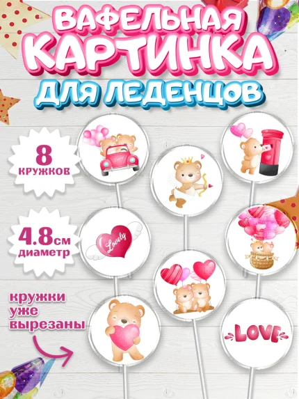 Вафельная картинка для леденцов 4,5см, День влюбленных, 14 февраля - День Святого Валентина, Мальчик, арт. PL202691_2
