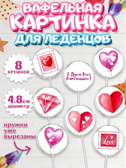 Вафельная картинка для леденцов 4,5см, День влюбленных, 14 февраля - День Святого Валентина, Мальчик, арт. PL202697_1
