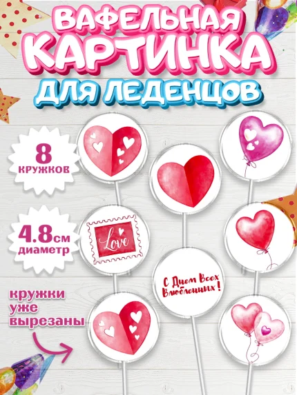 Вафельная картинка для леденцов 4,5см, День влюбленных, 14 февраля - День Святого Валентина, Мальчик, арт. PL202697_2