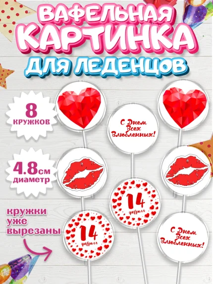 Вафельная картинка для леденцов 4,5см, День влюбленных, 14 февраля - День Святого Валентина, Мальчик, арт. PL202702_1
