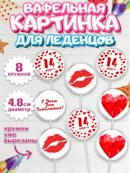 Вафельная картинка для леденцов 4,5см, День влюбленных, 14 февраля - День Святого Валентина, Мальчик, арт. PL202702_2