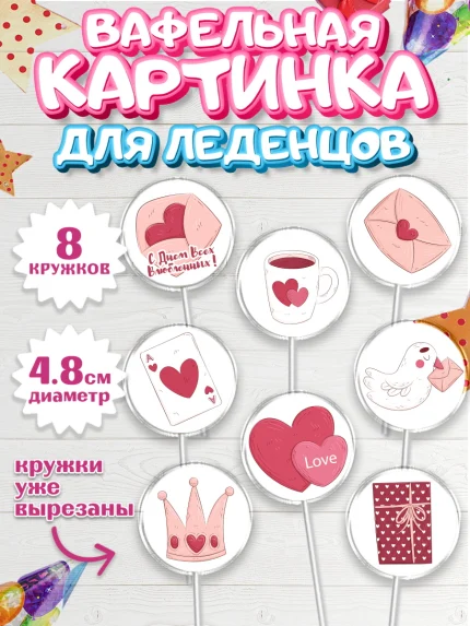 Вафельная картинка для леденцов 4,5см, День влюбленных, 14 февраля - День Святого Валентина, Мальчик, арт. PL202705_1